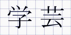 学芸