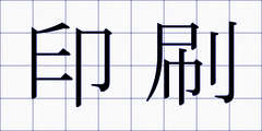 印刷