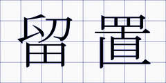 留置