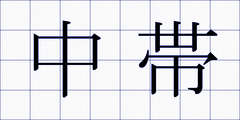 中帯