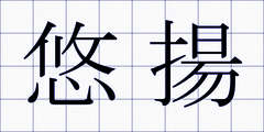 悠揚
