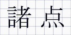 諸点