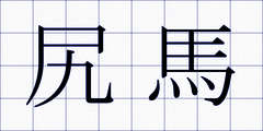 尻馬