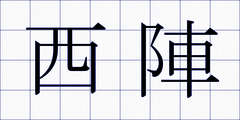 西陣