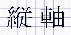 縦軸
