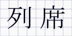 列席