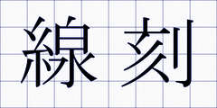 線刻