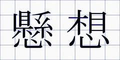 懸想