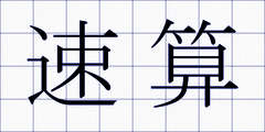 速算