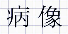 病像