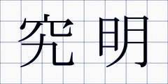 究明