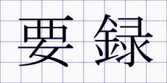 要録