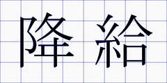 降給