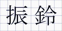 振鈴