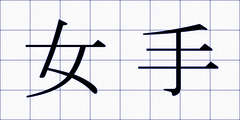 女手