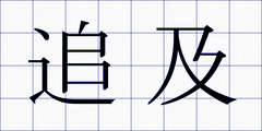 追及