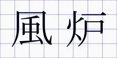 風炉