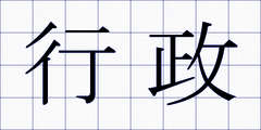 行政