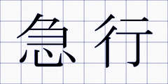 急行