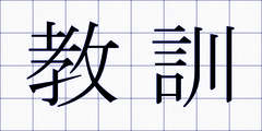 教訓