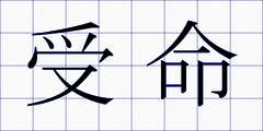 受命