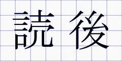 読後