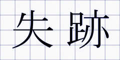 失跡