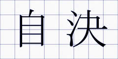 自決