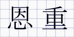 恩重