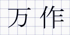 万作