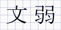 文弱
