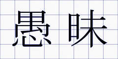 愚昧