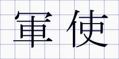 軍使