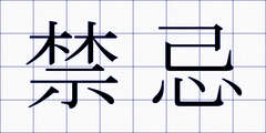 禁忌