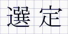 選定