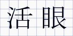 活眼