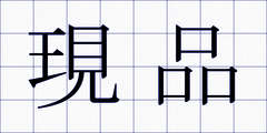 現品