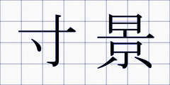 寸景