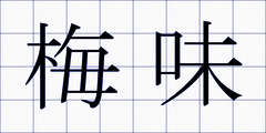 梅味