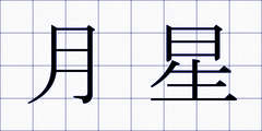 月星