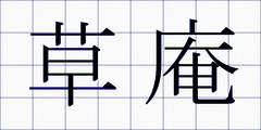 草庵