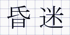 昏迷