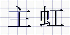 主虹