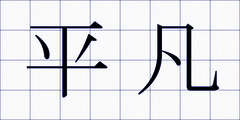 平凡