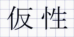 仮性