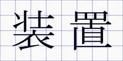 装置