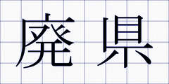 廃県