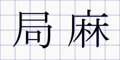 局麻