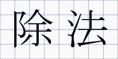 除法