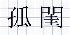 孤閨